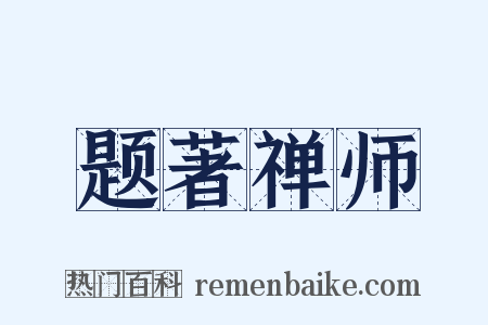 题著禅师是什么意思的图片